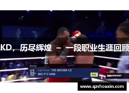 KD，历尽辉煌  –  一段职业生涯回顾