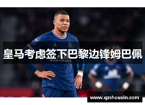 皇马考虑签下巴黎边锋姆巴佩