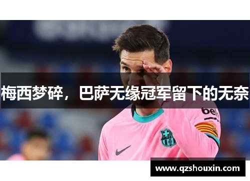 梅西梦碎，巴萨无缘冠军留下的无奈