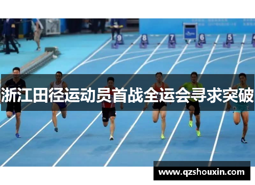 浙江田径运动员首战全运会寻求突破