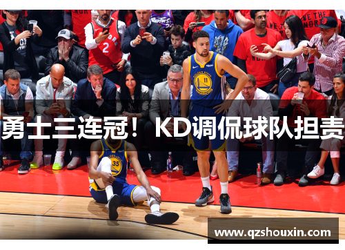 勇士三连冠！KD调侃球队担责