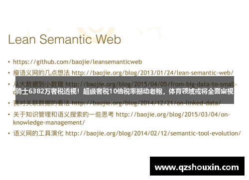 骑士6382万奢税透视！超级奢税10倍税率撼动老鲍，体育领域或将全面审视